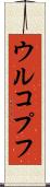ウルコプフ Scroll