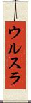ウルスラ Scroll