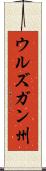 ウルズガン州 Scroll