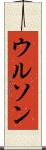 ウルソン Scroll