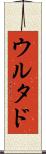 ウルタド Scroll