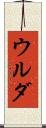 ウルダ Scroll
