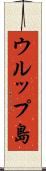 ウルップ島 Scroll