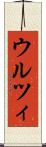 ウルツィ Scroll