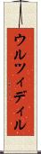 ウルツィディル Scroll