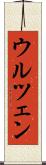 ウルツェン Scroll