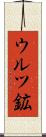 ウルツ鉱 Scroll