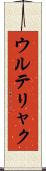 ウルテリャク Scroll