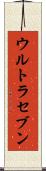 ウルトラセブン Scroll