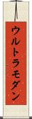 ウルトラモダン Scroll