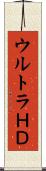 ウルトラＨＤ Scroll