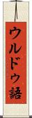 ウルドゥ語 Scroll