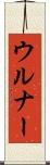 ウルナー Scroll