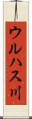 ウルハス川 Scroll