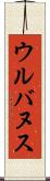 ウルバヌス Scroll