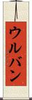 ウルバン Scroll
