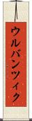ウルバンツィク Scroll