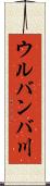 ウルバンバ川 Scroll