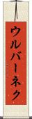ウルバーネク Scroll
