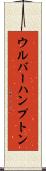 ウルバーハンプトン Scroll