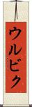 ウルビク Scroll