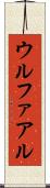 ウルファアル Scroll