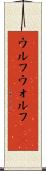 ウルフ Scroll