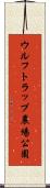 ウルフトラップ農場公園 Scroll