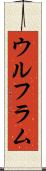 ウルフラム Scroll