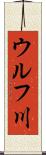 ウルフ川 Scroll