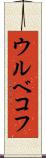 ウルベコフ Scroll