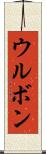 ウルボン Scroll