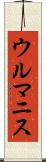 ウルマニス Scroll