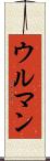 ウルマン Scroll