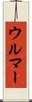 ウルマー Scroll