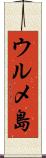 ウルメ島 Scroll