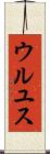 ウルユス Scroll