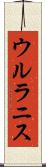 ウルラニス Scroll