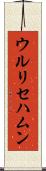 ウルリセハムン Scroll