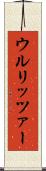 ウルリッツァー Scroll