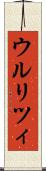 ウルリツィ Scroll