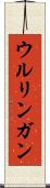 ウルリンガン Scroll