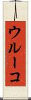 ウルーコ Scroll