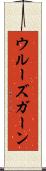 ウルーズガーン Scroll