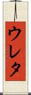 ウレタ Scroll