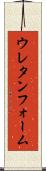 ウレタンフォーム Scroll