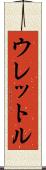 ウレットル Scroll