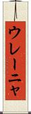 ウレーニャ Scroll