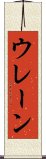 ウレーン Scroll