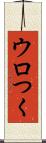 ウロつく Scroll